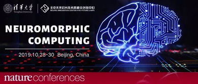 國(guó)際類腦計(jì)算年會(huì)北京召開(kāi)，清微智能展示前沿技術(shù)及創(chuàng)新產(chǎn)品